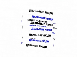 Дельные люди