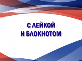 С лейкой и блокнотом... К 80-летию Победы