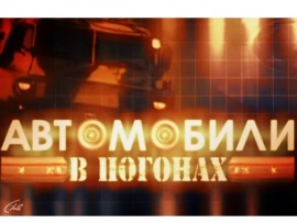 Автомобили в погонах