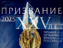 Призвание. Премия лучшим врачам России (2)