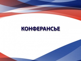 Конферансье. 95 лет Льву Шимелову