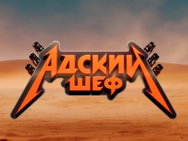 Адский шеф