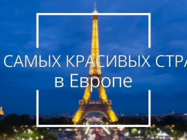 17 самых красивых стран в Европе, которые нужно увидеть в жизни