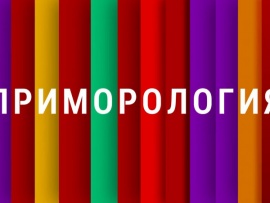 Приморология