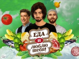 Еда, я люблю тебя