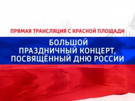 Большой праздничный концерт, посвященный Дню России. Прямая трансляция с Красной площади