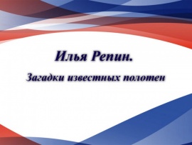 Илья Репин. Загадки известных полотен
