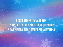 Новогоднее обращение Президента Российской Федерации В.В. Путина (2)