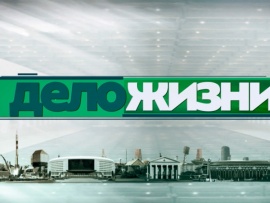 Дело жизни