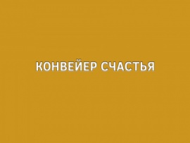 Конвейер счастья