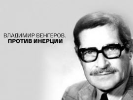 Владимир Венгеров. Против инерции