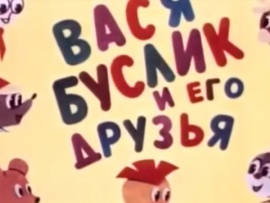 Вася Буслик и его друзья