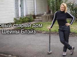 Новый старый дом Шейны Блэйз
