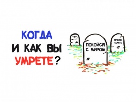 Когда и как вы умрете?