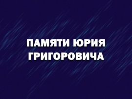 Памяти Юрия Григоровича