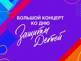 Большой концерт ко Дню защиты детей