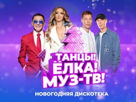 Танцы! Ёлка! МУЗ-ТВ!-2024. Лучшее