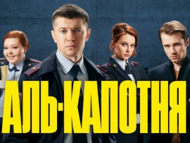 Аль-капотня