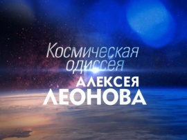 Космическая одиссея Алексея Леонова