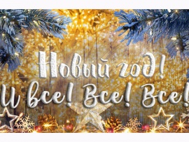 Новый год! И все! Все! Все!