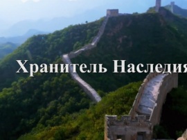 Хранитель Наследия