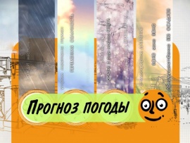 Прогноз погоды