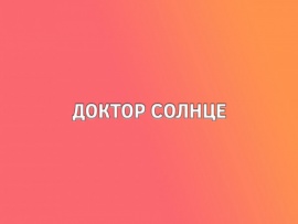 Доктор Солнце
