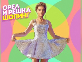Орел и решка. Шопинг