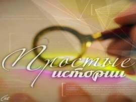 Простые истории