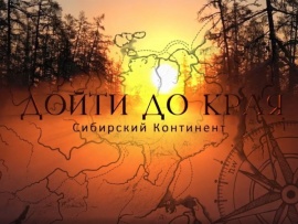 Дойти до края. Сибирский континент (2)