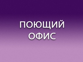 Поющий офис
