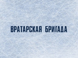 Вратарская бригада