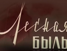 Лесная быль
