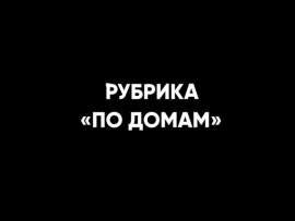 По домам