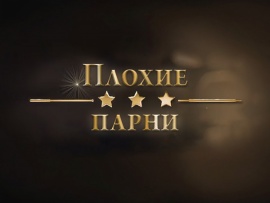 Плохие парни