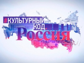 Культурный код. Россия 2.0. (2)