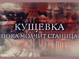 Кущевка. Пока станция молчит