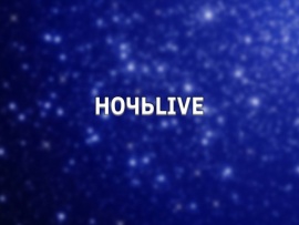 НочьLive