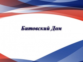 Битовский дом