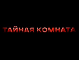 Тайная комната. Что скрывала королева?
