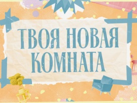 Твоя новая комната