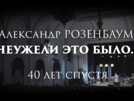 Неужели это было