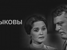 Зыковы