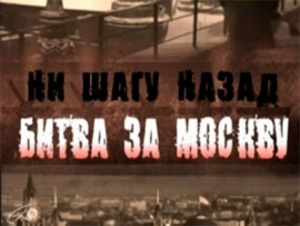 Ни шагу назад. Битва за Москву