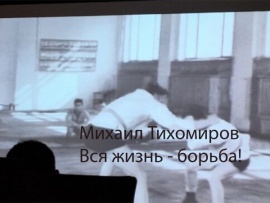 Михаил Тихомиров. Вся жизнь - борьба!