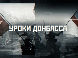 Уроки Донбасса (2)