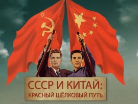 СССР и Китай: красный шелковый путь