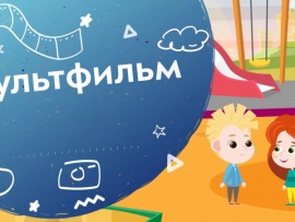 Мультфильм