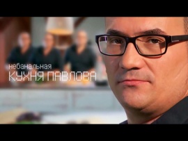 Небанальная кухня Павлова