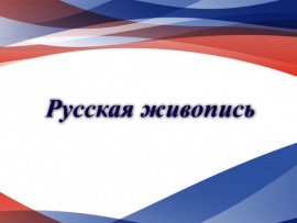 Русская живопись